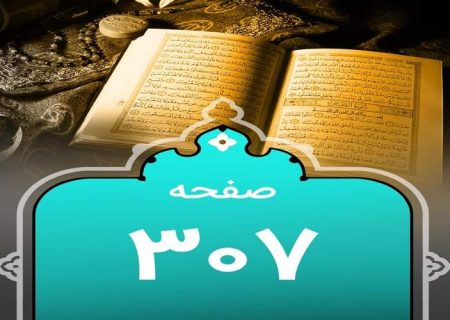 شروع صبح با یک صفحه از قرآن