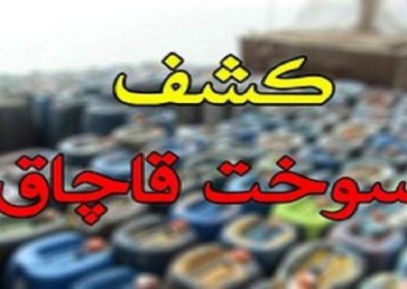 کشف ۲۰ هزار لیتر سوخت قاچاق در چابهار