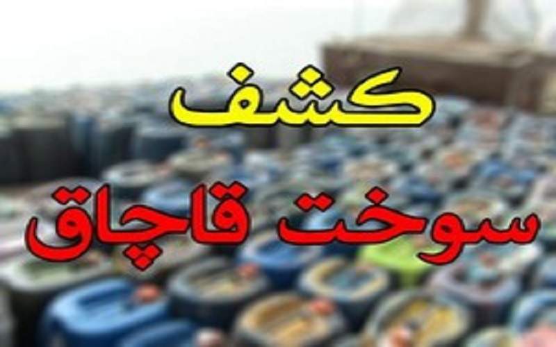 کشف ۲۰ هزار لیتر سوخت قاچاق در چابهار