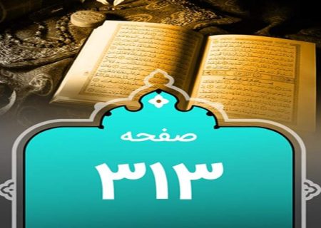 شروع صبح با یک صفحه از قرآن
