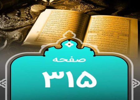شروع صبح با یک صفحه از قرآن