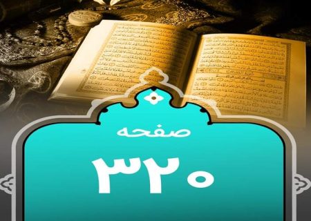 شروع صبح با یک صفحه از قرآن