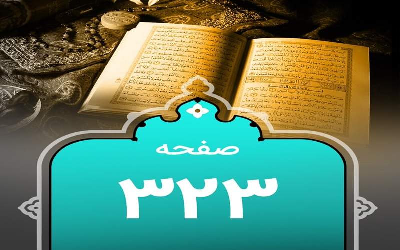 شروع صبح با یک صفحه از قرآن