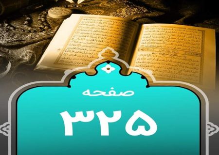 شروع صبح با یک صفحه از قرآن