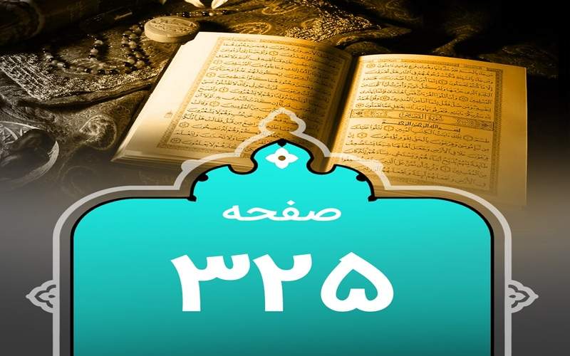 شروع صبح با یک صفحه از قرآن