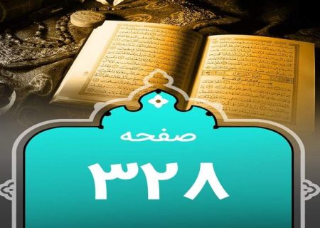 شروع صبح با یک صفحه از قرآن