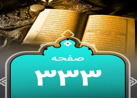 شروع صبح با یک صفحه از قرآن