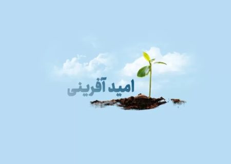 امیدآفرینی، کلید پایداری جامعه