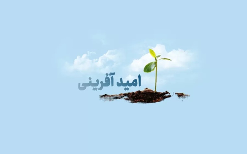 امیدآفرینی، کلید پایداری جامعه