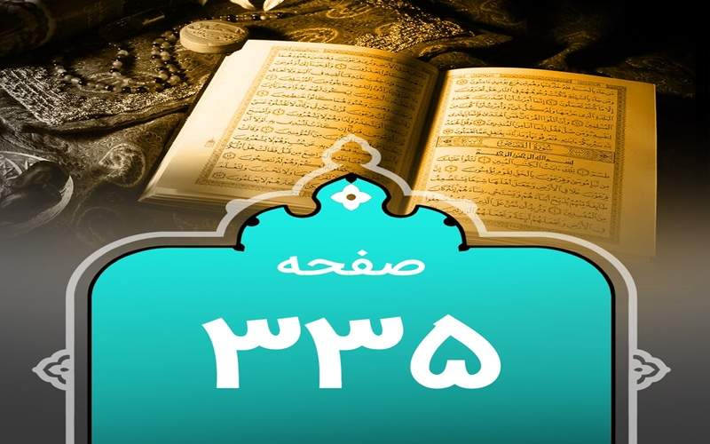 شروع صبح با یک صفحه از قرآن