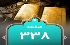 شروع صبح با یک صفحه از قرآن