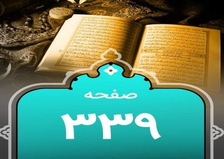 شروع صبح با یک صفحه از قرآن
