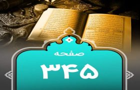 شروع صبح با یک صفحه از قرآن