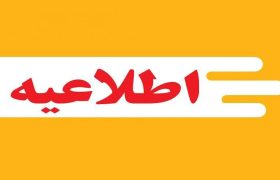 برگزاری غیرحضوری آزمون‌های غیرنهایی پایه یازدهم در سیستان‌وبلوچستان