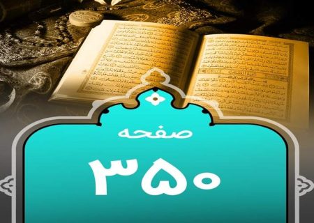 شروع صبح با یک صفحه از قرآن