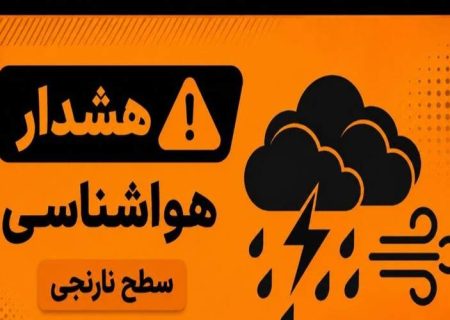 هشدار سطح نارنجی هواشناسی برای جنوب سیستان‌وبلوچستان