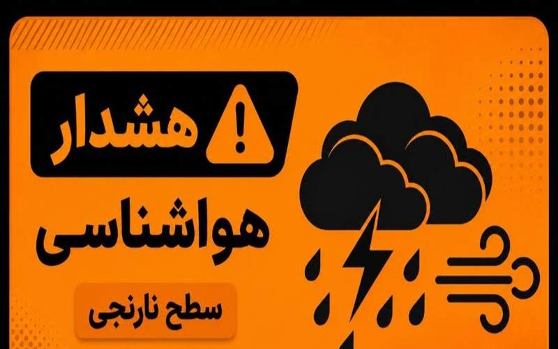 هشدار سطح نارنجی هواشناسی برای جنوب سیستانوبلوچستان