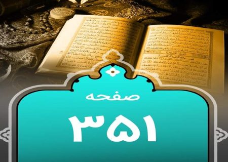 شروع صبح با یک صفحه از قرآن