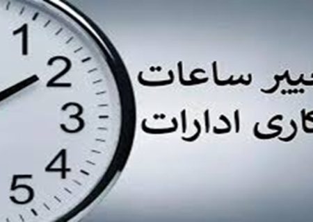 فعالیت ادارات سیستان‌وبلوچستان امروز ساعت ۱۱ پایان یافت