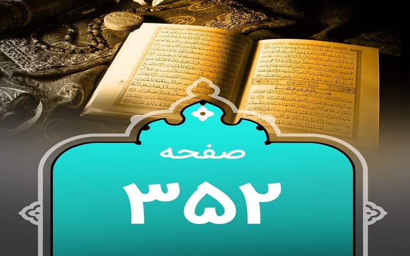 شروع صبح با یک صفحه از قرآن