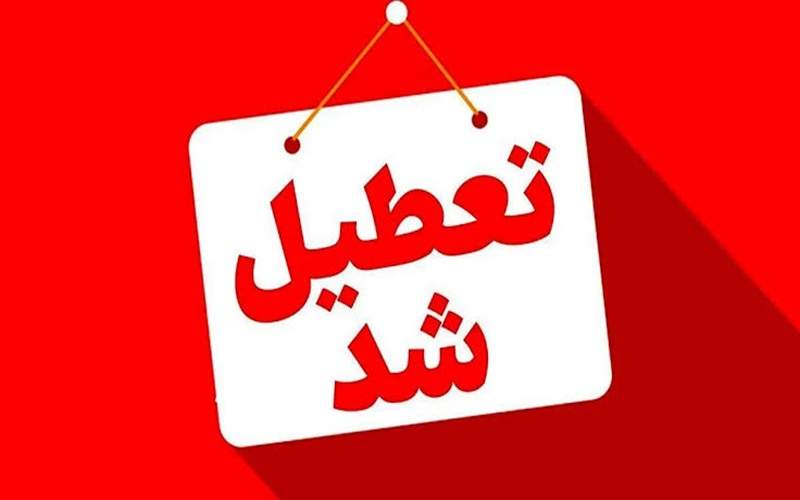 شدت طوفان، هیرمند را به تعطیلی کشاند