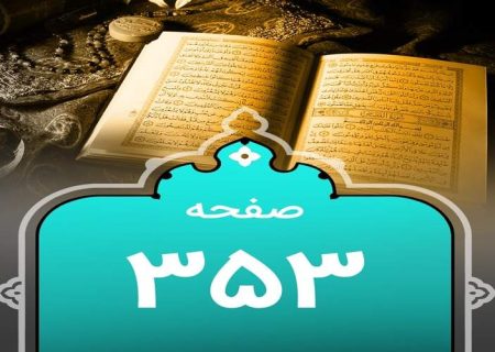 شروع صبح با یک صفحه از قرآن