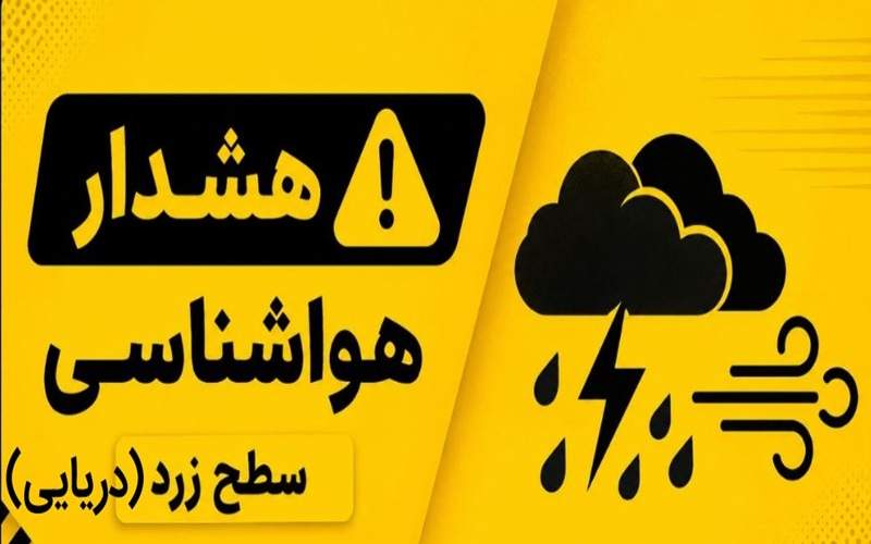 هشدار هواشناسی سطح زرد دریایی در سیستانوبلوچستان