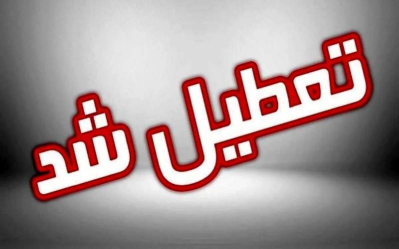 تعطیلی ادارات سیستان‌وبلوچستان در روز چهارشنبه