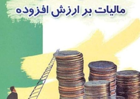 بخشودگی جرایم مالیاتی ارزش افزوده اعلام شد