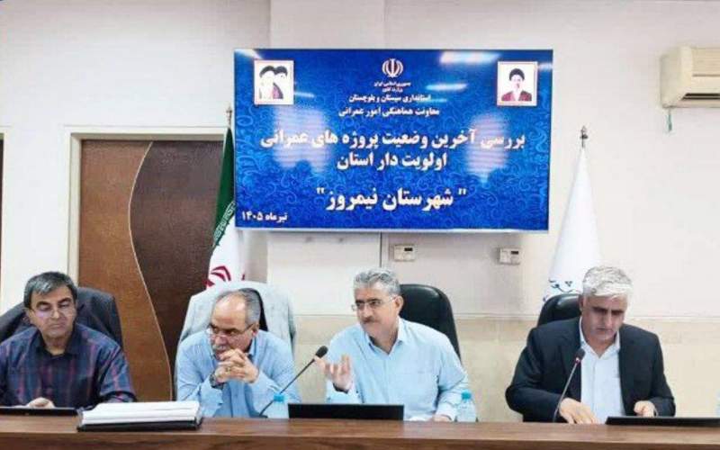 تکمیل طرحهای عمرانی نیمروز با رویکرد عدالت