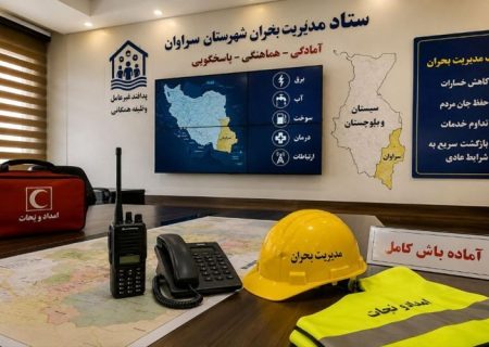 آمادگی کامل دستگاه‌ها برای مدیریت بحران