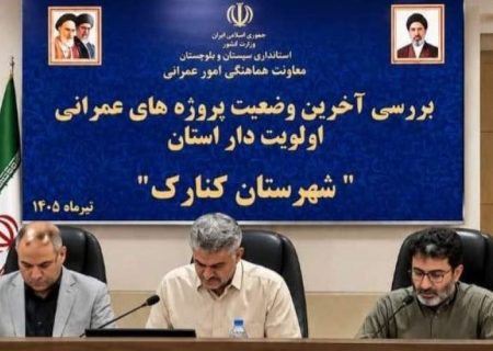 تسریع در تکمیل پروژه‌های زیرساختی کنارک