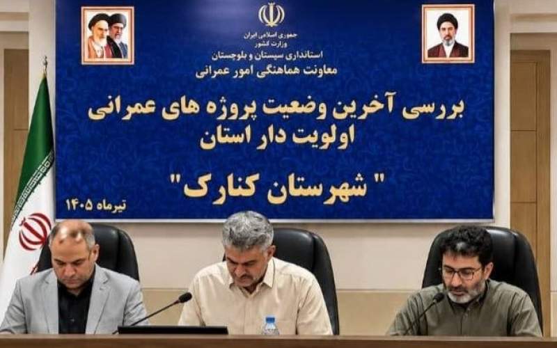 تسریع در تکمیل پروژههای زیرساختی کنارک