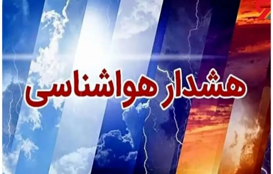 هشدار هواشناسی سطح زرد جوی