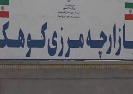 کوهک، امید تازه برای معیشت مرزنشینان جنوب