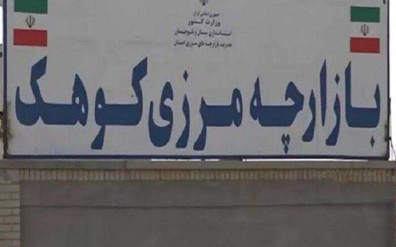 کوهک، امید تازه برای معیشت مرزنشینان جنوب