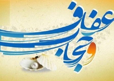 عفاف؛ پیوند میان کرامت و احترام اجتماعی