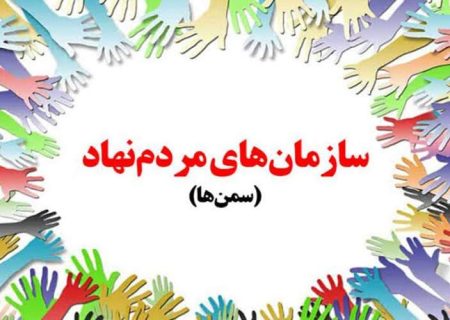 تشکل‌های مردمی، بازوان توانمند توسعه استان هستند