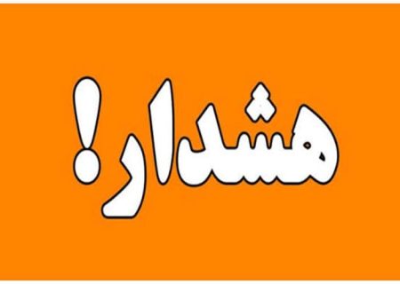 هشدار سطح نارنجی هواشناسی