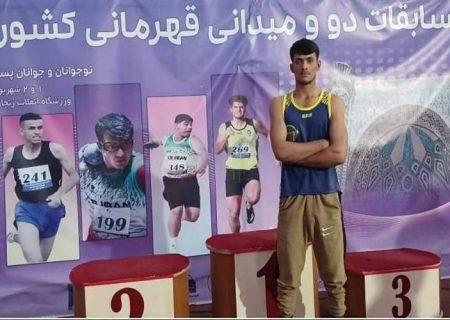 چابک‌نسب نایب‌قهرمان پرتاب نیزه نوجوانان کشور شد