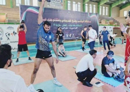  برگزاری مسابقات فیتنس چلنج قهرمانی باشگاههای سیستان‌وبلوچستان