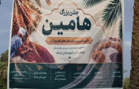 جشن هامین؛ پاسداشت فرهنگ بومی و رونق کشاورزی راسک