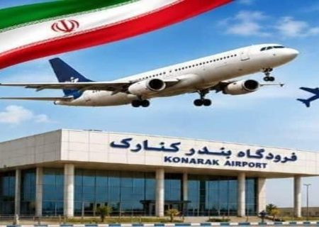 آغاز نخستین پرواز ملی در فرودگاه کنارک