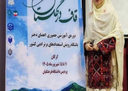 درخشش کوثر ریگی افتخار ادبی خاش است