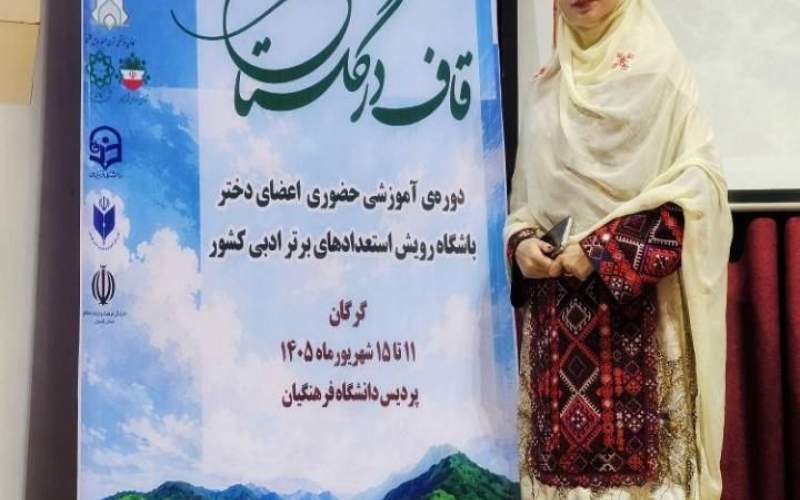 درخشش کوثر ریگی افتخار ادبی خاش است