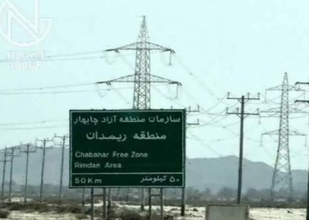 گشایش دروازه جدید اقتصادی در شرق کشور