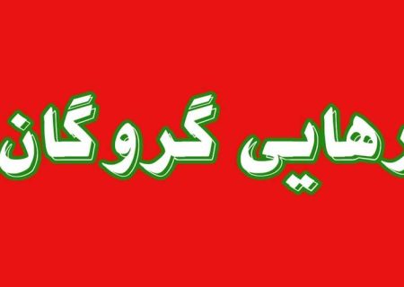 پایان گروگانگیری در کورین 