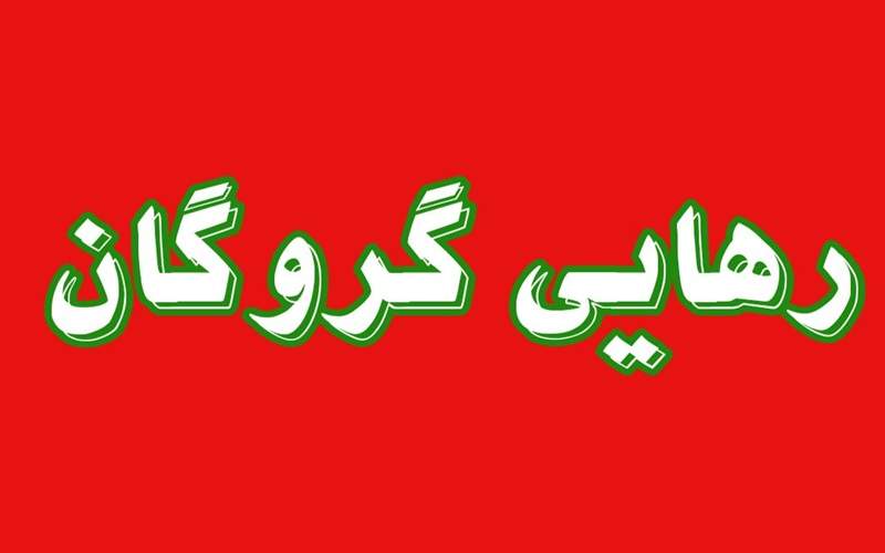 پایان گروگانگیری در کورین