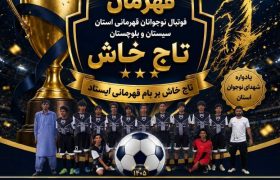 «تاج خاش» قهرمان فوتبال نوجوانان سیستان‌وبلوچستان شد