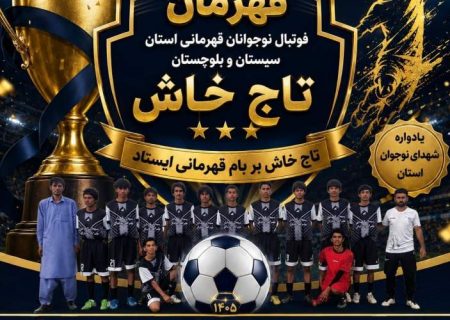 «تاج خاش» قهرمان فوتبال نوجوانان سیستان‌وبلوچستان شد